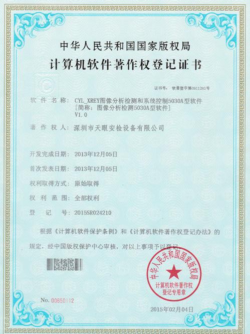 天眼5030A軟件版權證書